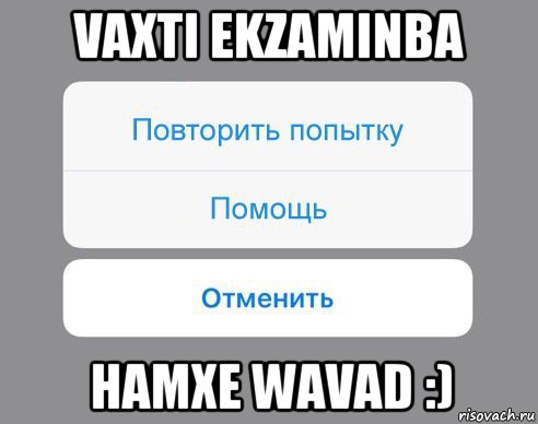 vaxti ekzaminba hamxe wavad :), Мем Отменить Помощь Повторить попытку