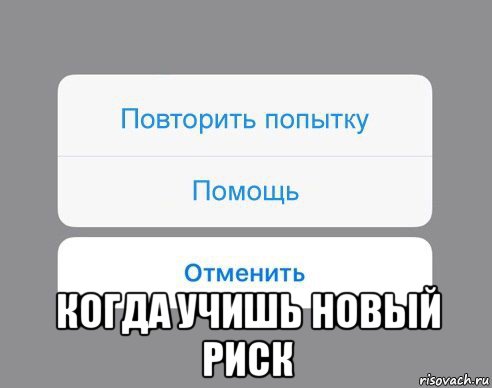  когда учишь новый риск, Мем Отменить Помощь Повторить попытку