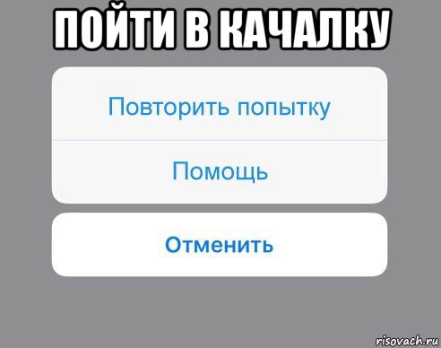 пойти в качалку , Мем Отменить Помощь Повторить попытку