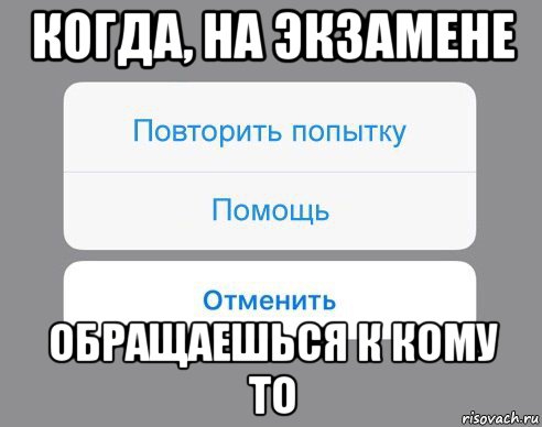 когда, на экзамене обращаешься к кому то, Мем Отменить Помощь Повторить попытку