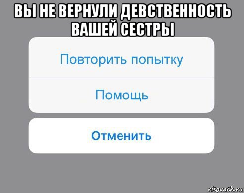 вы не вернули девственность вашей сестры , Мем Отменить Помощь Повторить попытку