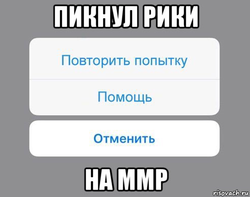 пикнул рики на ммр, Мем Отменить Помощь Повторить попытку