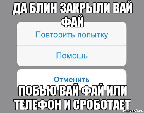 да блин закрыли вай фай побью вай фай или телефон и сроботает, Мем Отменить Помощь Повторить попытку