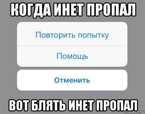 когда инет пропал вот блять инет пропал, Мем Отменить Помощь Повторить попытку