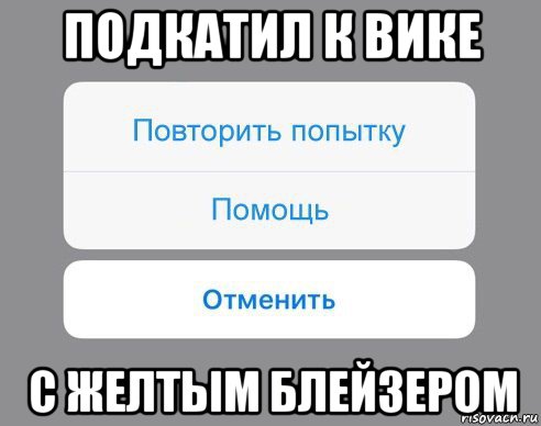 подкатил к вике с желтым блейзером, Мем Отменить Помощь Повторить попытку