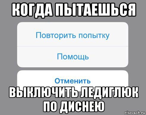 когда пытаешься выключить ледиглюк по диснею, Мем Отменить Помощь Повторить попытку