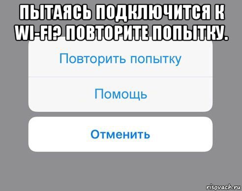 пытаясь подключится к wi-fi? повторите попытку. , Мем Отменить Помощь Повторить попытку