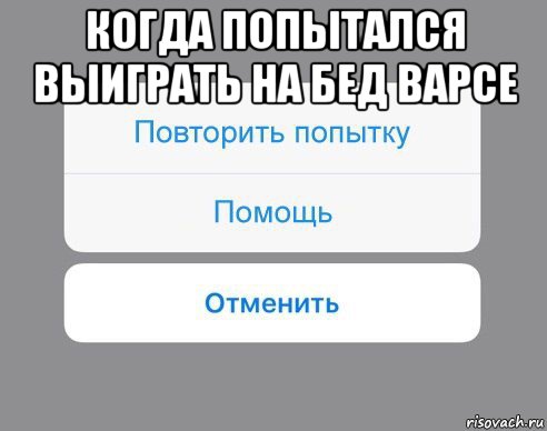 когда попытался выиграть на бед варсе , Мем Отменить Помощь Повторить попытку