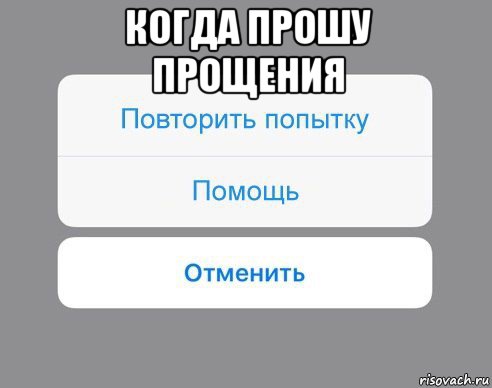 когда прошу прощения , Мем Отменить Помощь Повторить попытку