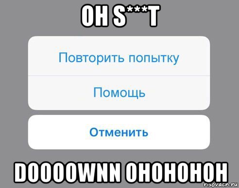 oh s***t doooownn ohohohoh, Мем Отменить Помощь Повторить попытку