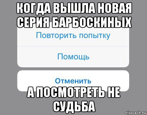 когда вышла новая серия барбоскиных а посмотреть не судьба, Мем Отменить Помощь Повторить попытку