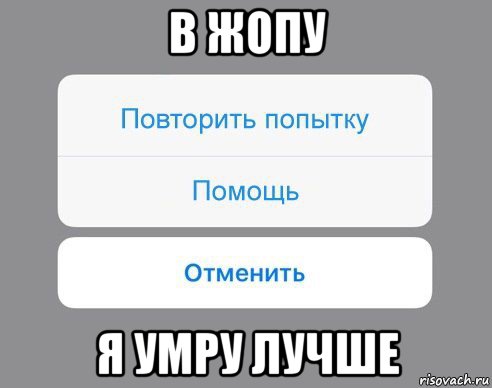 в жопу я умру лучше, Мем Отменить Помощь Повторить попытку