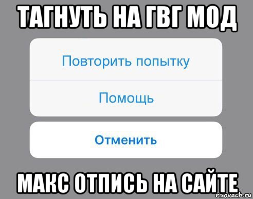 тагнуть на гвг мод макс отпись на сайте, Мем Отменить Помощь Повторить попытку