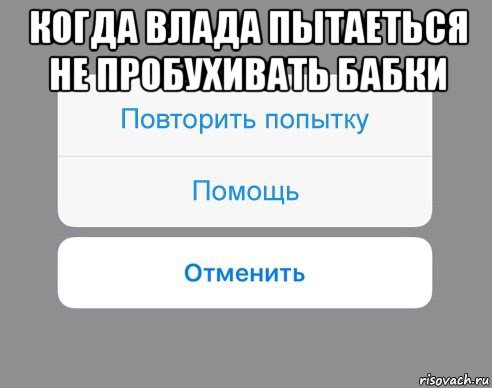 когда влада пытаеться не пробухивать бабки , Мем Отменить Помощь Повторить попытку