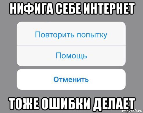 нифига себе интернет тоже ошибки делает, Мем Отменить Помощь Повторить попытку