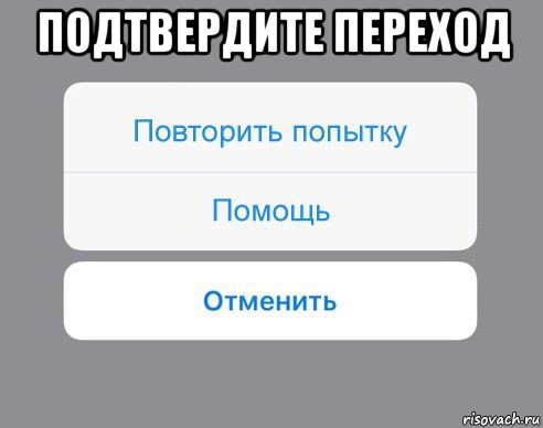 подтвердите переход , Мем Отменить Помощь Повторить попытку