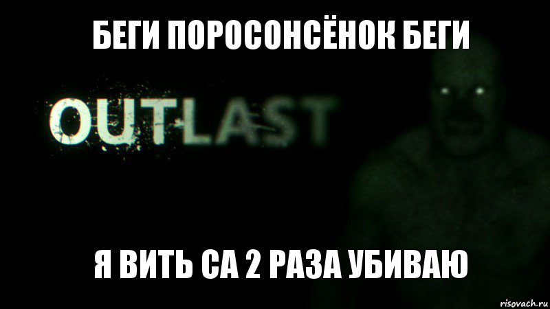 беги поросонсёнок беги я вить са 2 раза убиваю, Комикс outlast