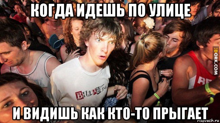 когда идешь по улице и видишь как кто-то прыгает, Мем   озарение