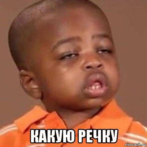  какую речку