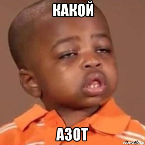 какой азот