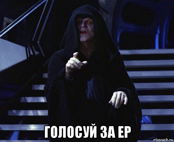  голосуй за ер