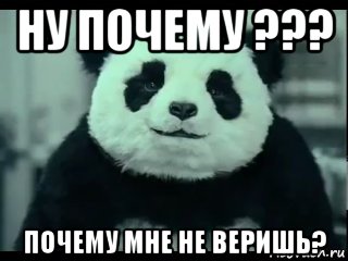 ну почему ??? почему мне не веришь?