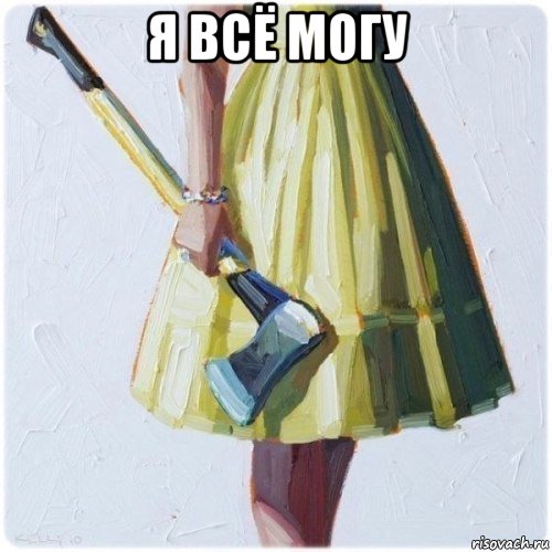 я всё могу , Мем  парень говоришь мой нравится