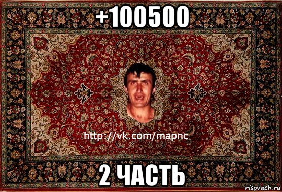 +100500 2 часть, Мем Парнь на сел