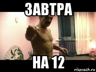 завтра на 12