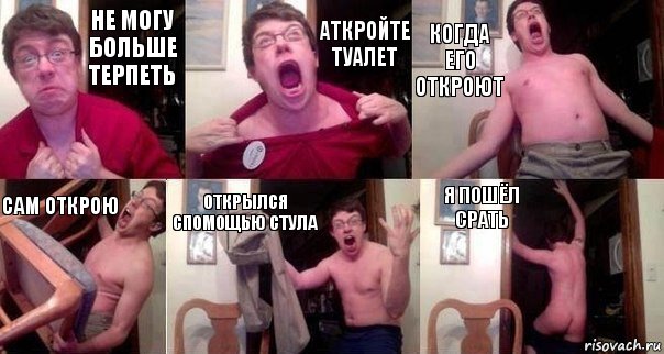 не могу больше терпеть аткройте туалет когда его откроют сам открою открылся спомощью стула я пошёл срать, Комикс  Печалька 90лвл