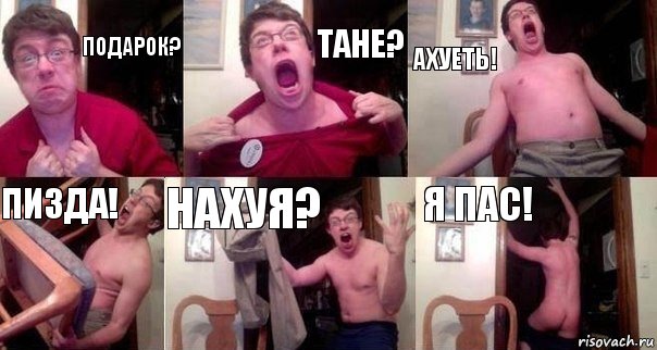 Подарок? Тане? Ахуеть! Пизда! Нахуя? Я пас!, Комикс  Печалька 90лвл