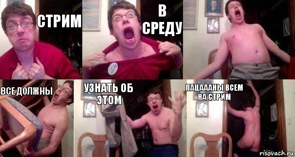 Стрим В Среду  Все должны узнать об этом ПАЦАААНЫ всем на стрим, Комикс  Печалька 90лвл