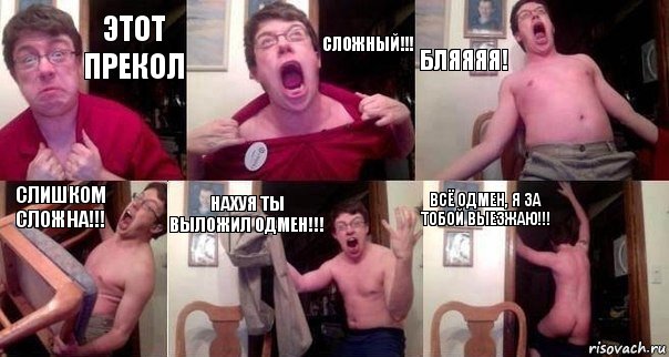 этот прекол сложный!!! бляяяя! слишком сложна!!! нахуя ты выложил одмен!!! всё одмен, я за тобой выезжаю!!!, Комикс  Печалька 90лвл