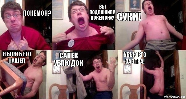 Покемон? Вы подложили покемона? Суки! я блять его нашел Санек ублюдок убью его завтра!, Комикс  Печалька 90лвл