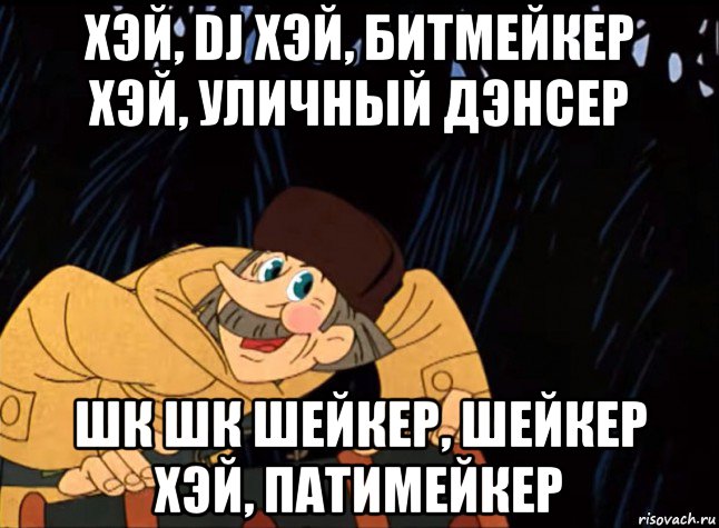 хэй, dj хэй, битмейкер хэй, уличный дэнсер шк шк шейкер, шейкер хэй, патимейкер, Мем  ПЕЧКИН