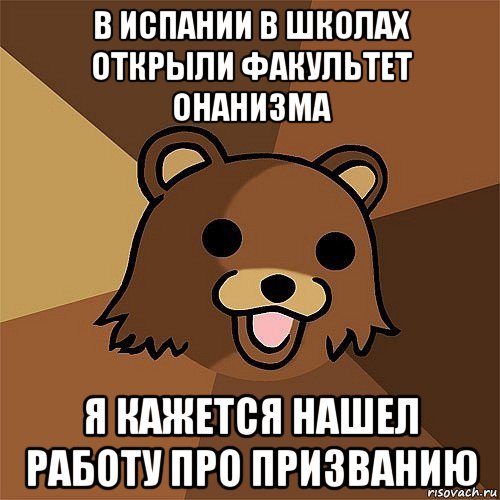 в испании в школах открыли факультет онанизма я кажется нашел работу про призванию, Мем Педобир