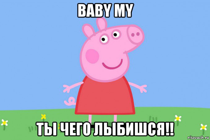 baby my ты чего лыбишся!!, Мем Пеппа