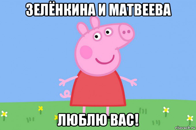 зелёнкина и матвеева люблю вас!, Мем Пеппа