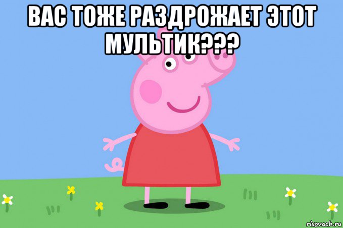 вас тоже раздрожает этот мультик??? 