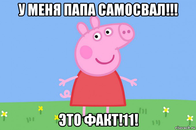 у меня папа самосвал!!! это факт!11!, Мем Пеппа