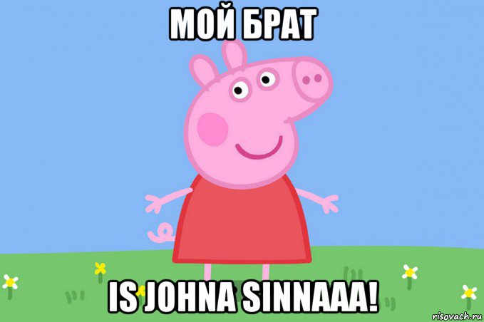 мой брат is johna sinnaaa!, Мем Пеппа