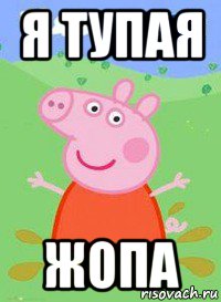 я тупая жопа, Мем  Peppa