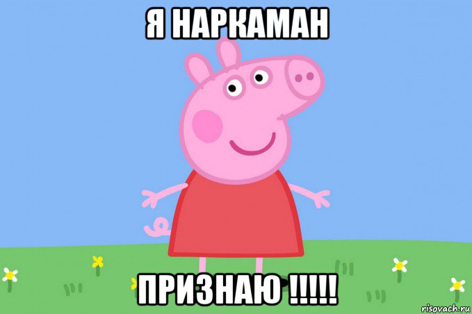 я наркаман признаю !!!!!, Мем Пеппа