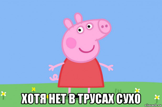  хотя нет в трусах сухо, Мем Пеппа