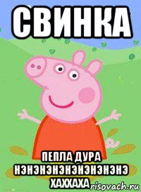 свинка пепла дура нэнэнэнэнэнэнэнэнэ хаххаха, Мем  Peppa