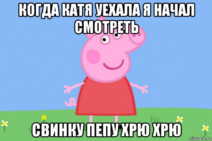 когда катя уехала я начал смотреть свинку пепу хрю хрю, Мем Пеппа