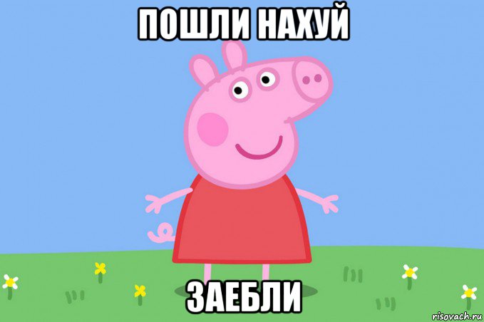 пошли нахуй заебли, Мем Пеппа