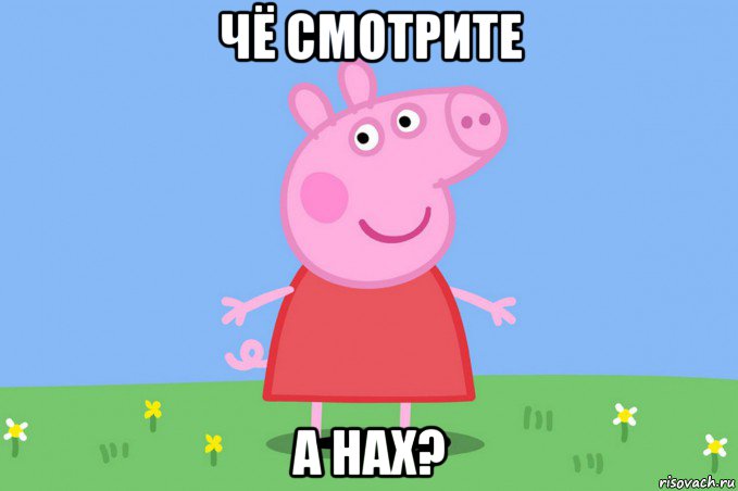 чё смотрите а нах?, Мем Пеппа