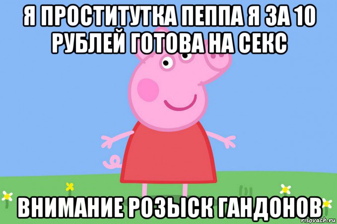 я проститутка пеппа я за 10 рублей готова на секс внимание розыск гандонов, Мем Пеппа