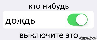 кто нибудь дождь выключите это, Комикс Переключатель